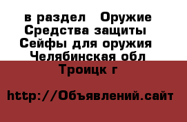  в раздел : Оружие. Средства защиты » Сейфы для оружия . Челябинская обл.,Троицк г.